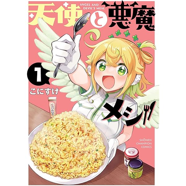 Amazon.co.jp: 天使と悪魔メシ 2 (少年チャンピオン・コミックス) 電子